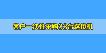 四川绵阳客户在我司订购33台南京天兴通T-207光纤熔接机